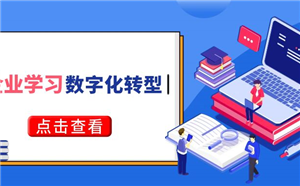 企业数字化学习就是把学习资源搬到线上？这9大转变千万别忘了！